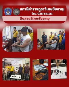 พ.ต.ท.พัฒนา สัมมาทิตฐิ รอง ผกก.สส.สภ.วิเศษชัยชาญ พร้อมกำลังชุดสืบสวน จับกุมผู้ต้องหายาเสพติด