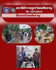 พ.ต.ท.ทรงพล พันธ์แก่น  สว.สส.สภ.วิเศษชัยชาญ พร้อมกำลังชุดสืบสวน ร่วมกันจับกุมผู้ต้องหาเหตุลักทรัพย์