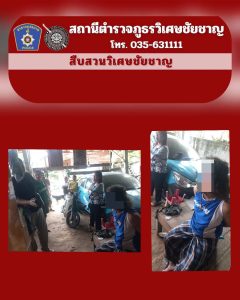 พ.ต.ท.ทรงพล พันธ์แก่น  สว.สส.สภ.วิเศษชัยชาญ พร้อมกำลังชุดสืบสวน จับกุมผู้ต้องหายาเสพติด 1 ราย