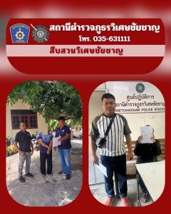 ร.ต.อ.วิทูรณ์ นินทะผล  รอง สว.สส.สภ.วิเศษฯ พร้อมกำลังชุดสืบสวน จับกุมผู้ต้องหาตามหมายจับ 1 ราย