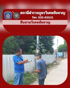 พ.ต.ท.ทรงพล พันธ์แก่น สว.สส.ฯ พร้อมกำลังจับกุมผู้ต้องหาตามหมายจับ 1 ราย