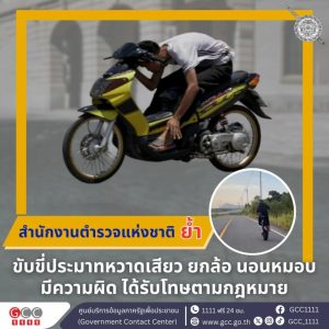 สำนักงานตำรวจแห่งชาติ ย้ำขับขี่ประมาทหวาดเสียว ยกล้อ นอนหมอบ มีความผิด ได้รับโทษตามกฎหมาย