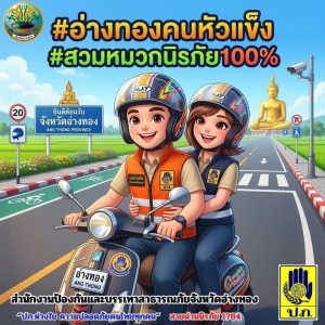 ”อ่างทอง ขับขี่ปลอดภัยใส่ใจวินัยจราจร“